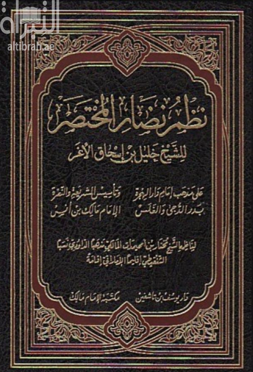 كتاب نظم نضار المختصر للشيخ خليل بن إسحاق الأغر على مذهب إمام دار الهجرة