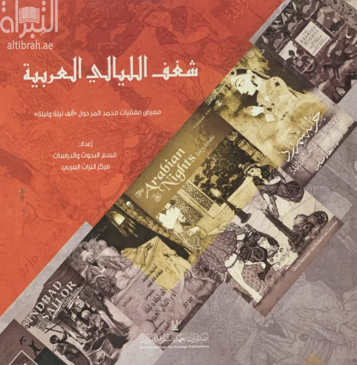 غلاف كتاب شغف الليالي العربية : معرض مقتنيات محمد المر حول ألف ليلة وليلة