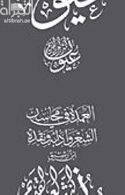 غلاف كتاب العمدة في محاسن الشعر وآدابه ونقده
