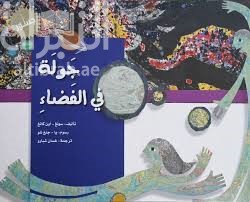 غلاف كتاب جولة في الفضاء