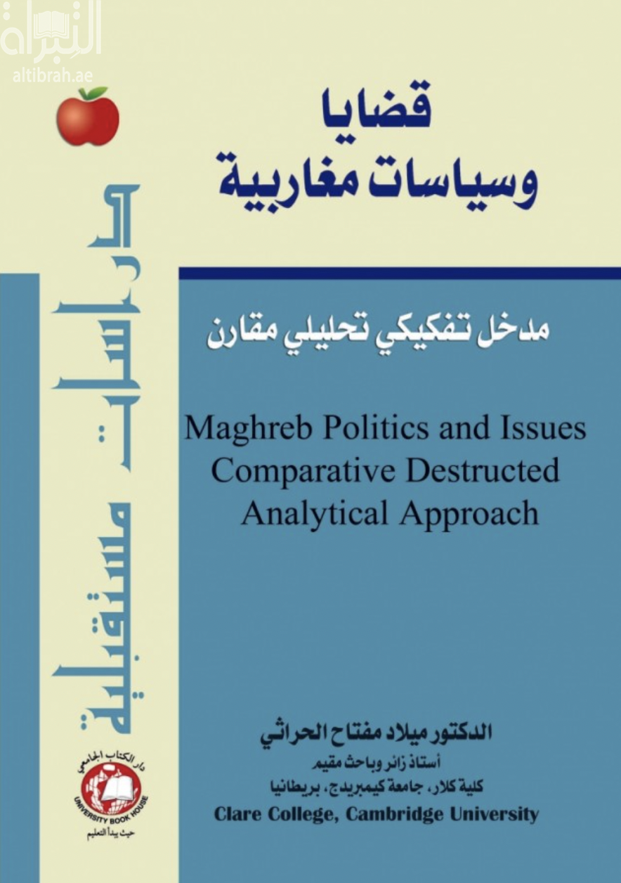 كتاب قضايا وسياسات مغاربية : مدخل تفكيكي تحليلي مقارن Maghreb politics and issues: comparative deconstructed and analytical approach