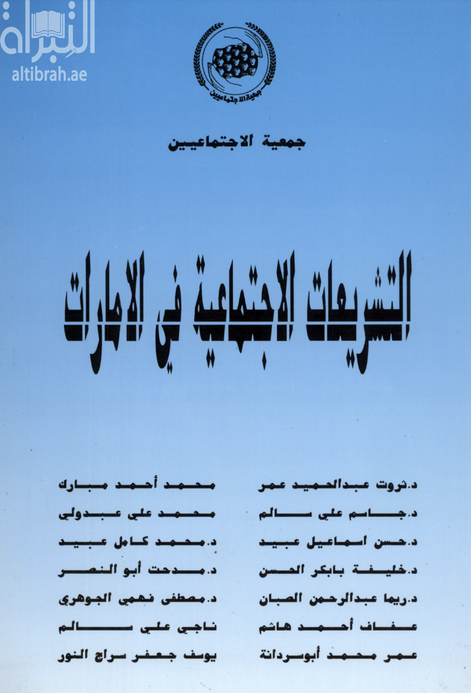 غلاف كتاب التشريعات الإجتماعية في الإمارات