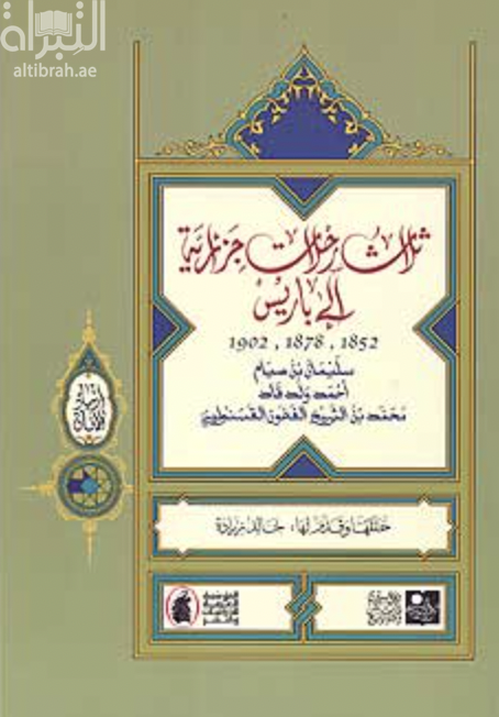 غلاف كتاب ثلاث رحلات جزائرية إلى باريس : 1902 - 1878 - 1852