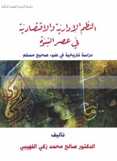 النظم الإدارية والإقتصادية في عصر النبوة : دراسة تاريخية في ضوء صحيح مسلم