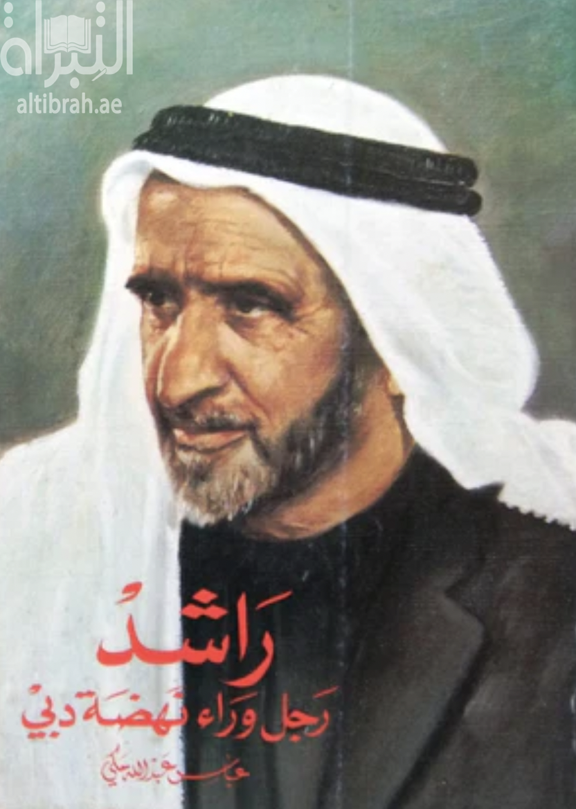 راشد : رجل وراء نهضة دبي Rashid the man behind Dubai