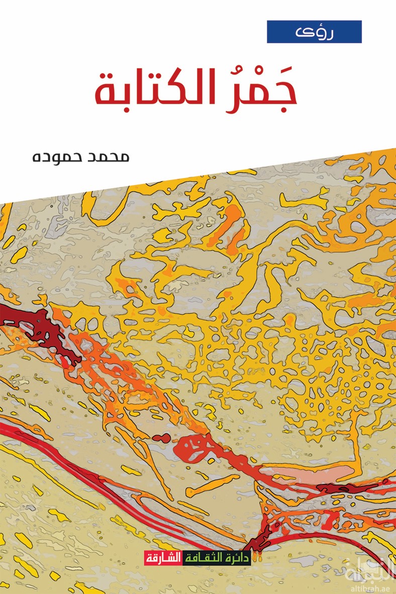 كتاب جمر الكتابة