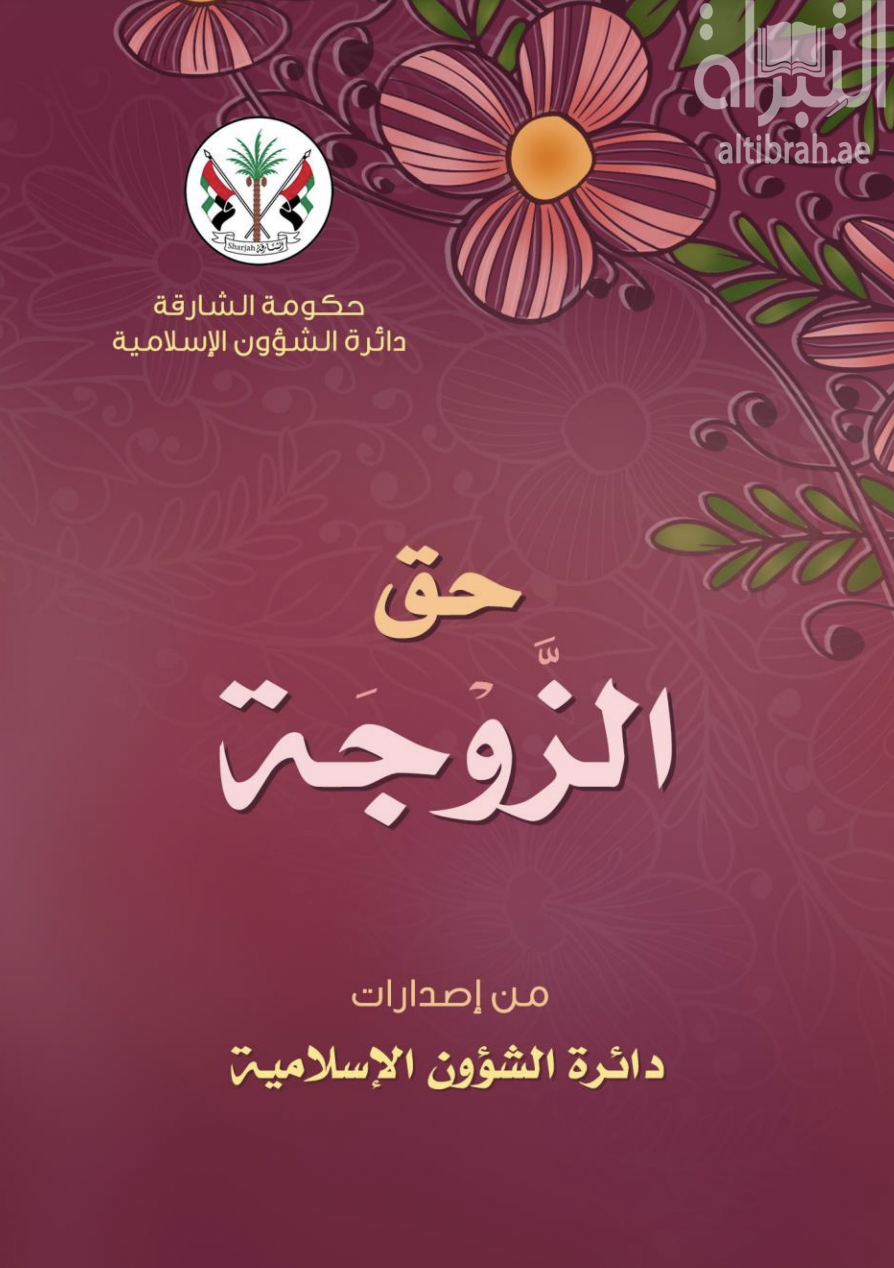 غلاف كتاب حق الزوجة