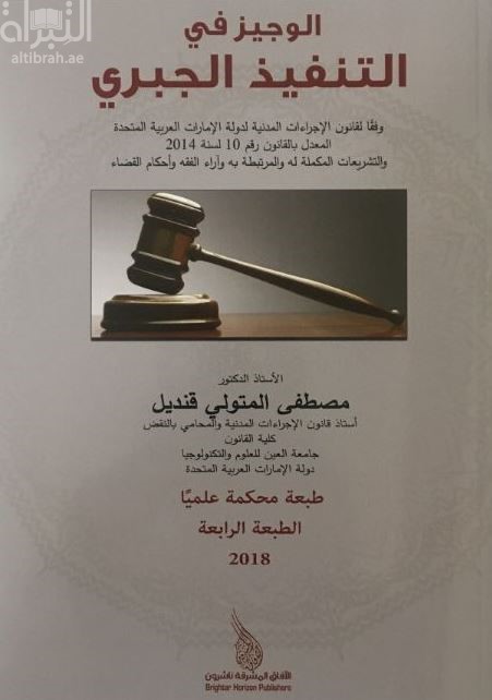 الوجيز في التنفيذ الجبري وفقاً لقانون الإجراءات المدنية لدولة الإمارات العربية المتحدة