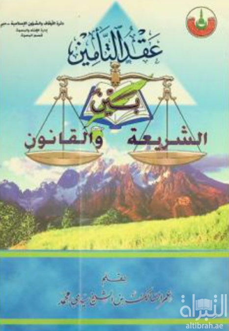 غلاف كتاب عقد التأمين بين الشريعة و القانون