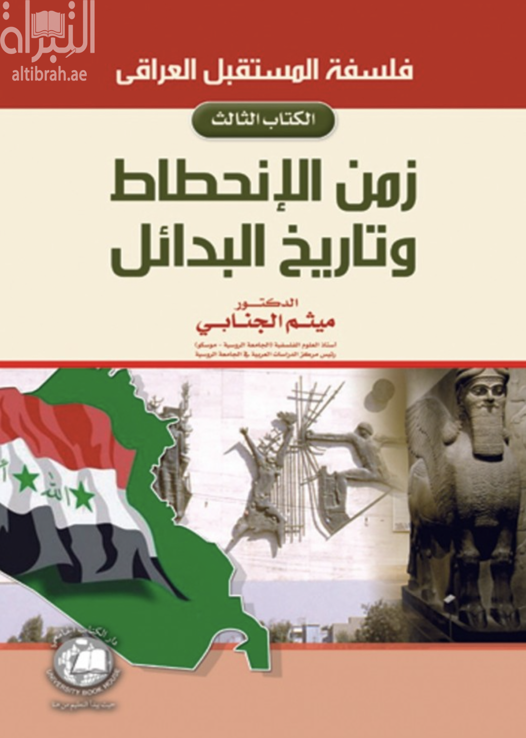كتاب فلسفة المستقبل العراقي : زمن الإنحطاط وتاريخ البدائل