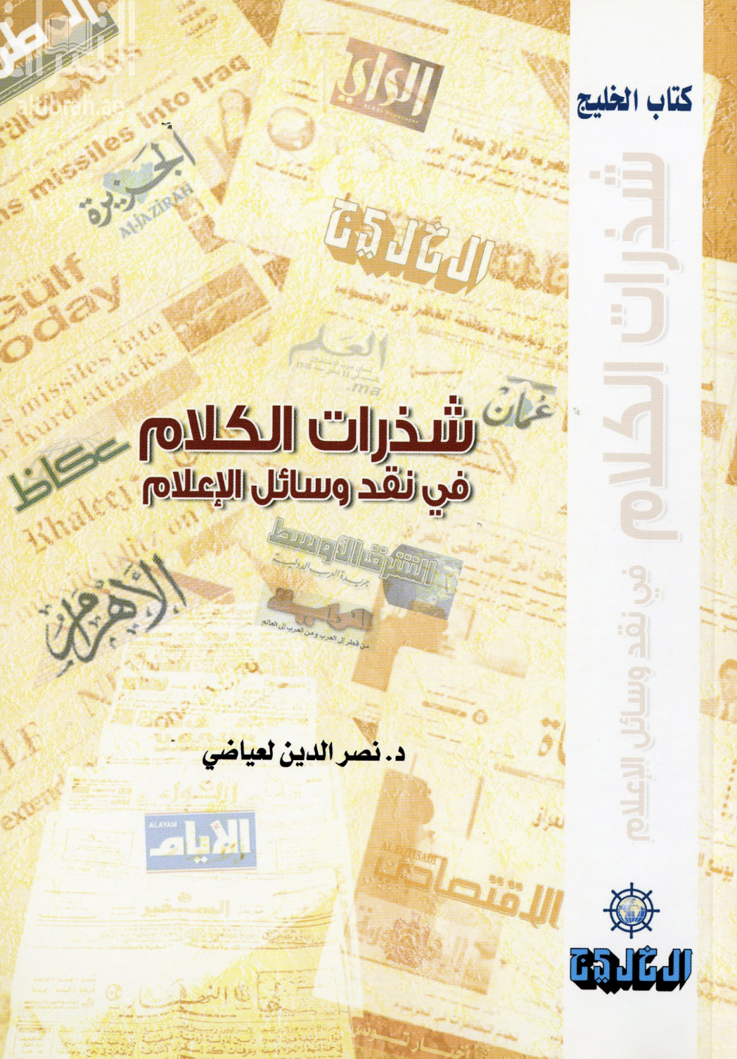 غلاف كتاب شذرات الكلام في نقد وسائل الإعلام