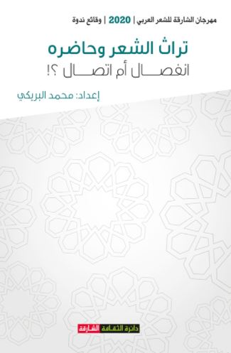 غلاف كتاب تراث الشعر وحاضره : انفصال أم اتصال ؟