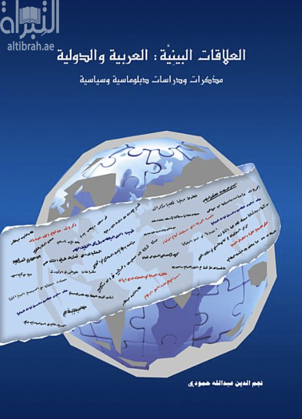كتاب العلاقات البينية العربية والدولية : مذكرات ودراسات دبلوماسية وسياسية