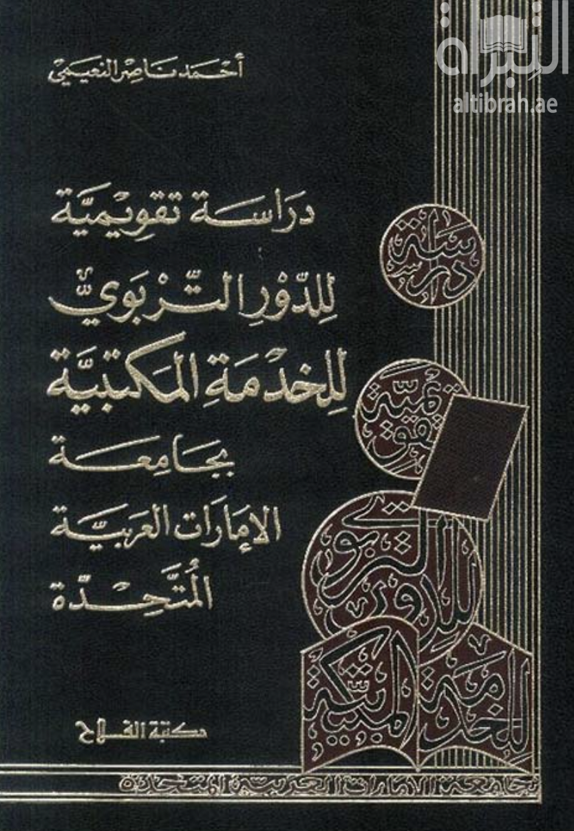 غلاف كتاب دراسة تقويمية للدور التربوي للخدمة المكتبية بجامعة الإمارات العربية المتحدة