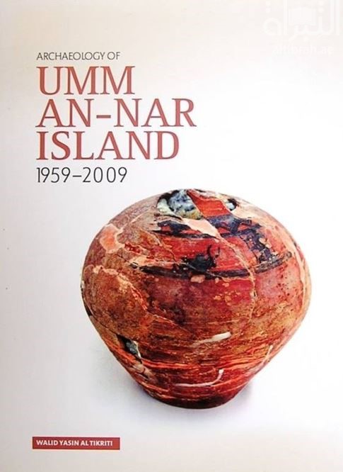 الآثار القديمة في جزيرة أم النار 1959-2009 Archaeology of Umm An-Nar Island 1959 - 2009