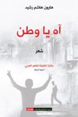 غلاف كتاب آه يا وطن : شعر