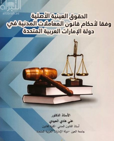 غلاف كتاب الحقوق العينية الأصلية وفقاً لأحكام قانون المعاملات المدنية في دولة الإمارات العربية المتحدة