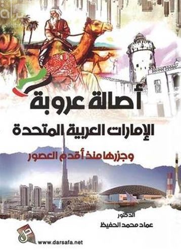 كتاب أصالة عروبة الإمارات العربية المتحدة وجزرها منذ أقدم العصور