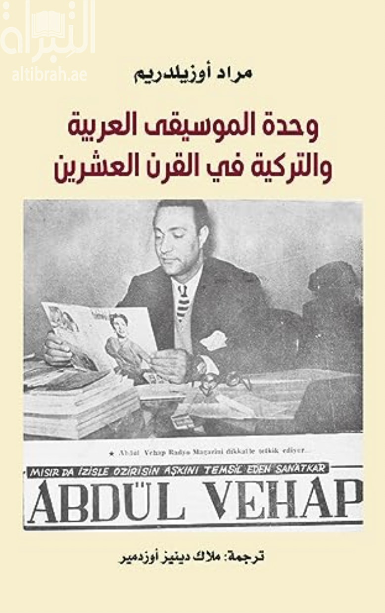 كتاب وحدة الموسيقى العربية والتركية في القرن العشرين