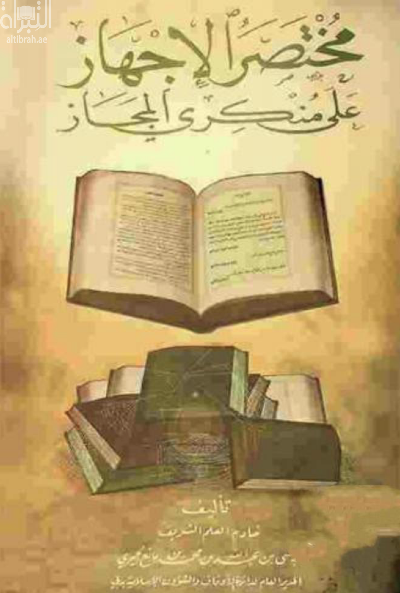 غلاف كتاب مختصر الإجهاز على منكري المجاز