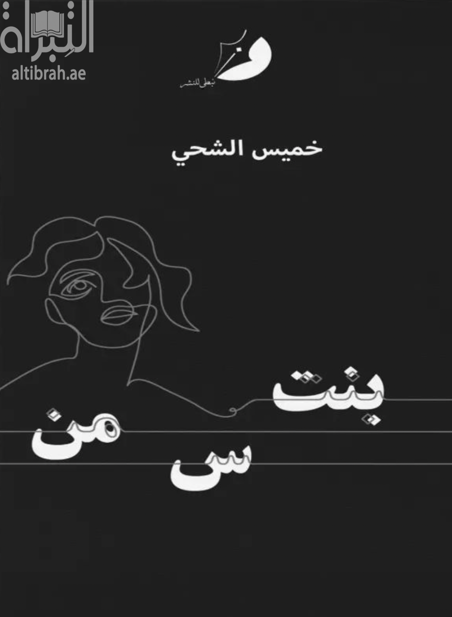 غلاف كتاب بنت من س