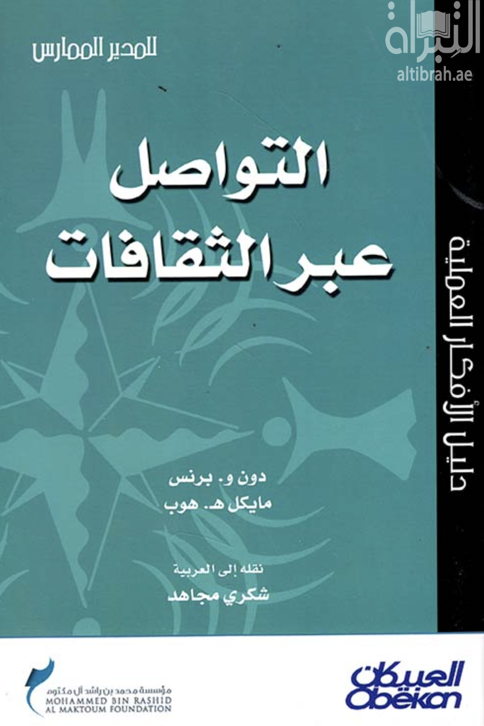 غلاف كتاب التواصل عبر الثقافات