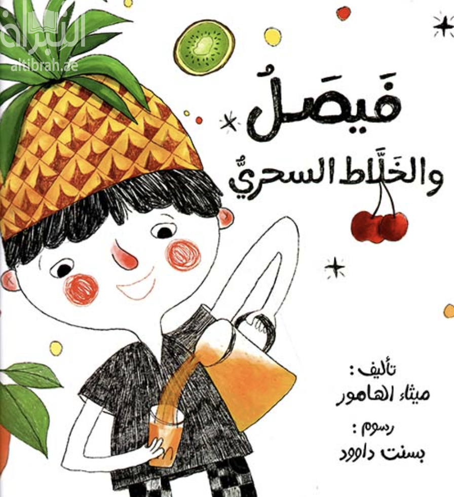 غلاف كتاب فيصل والخلاط السحري