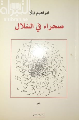 غلاف كتاب صحراء في السلال