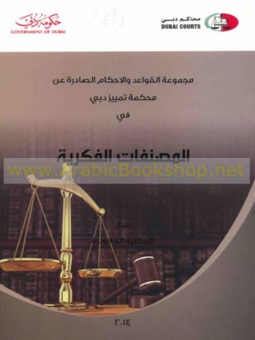 غلاف كتاب مجموعة القواعد والأحكام الصادرة عن محكمة تمييز دبي في المصنفات الفكرية