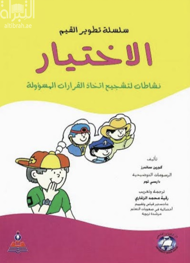 غلاف كتاب الإختيار : نشاطات لتشجيع إتخاذ القرارات المسؤولة