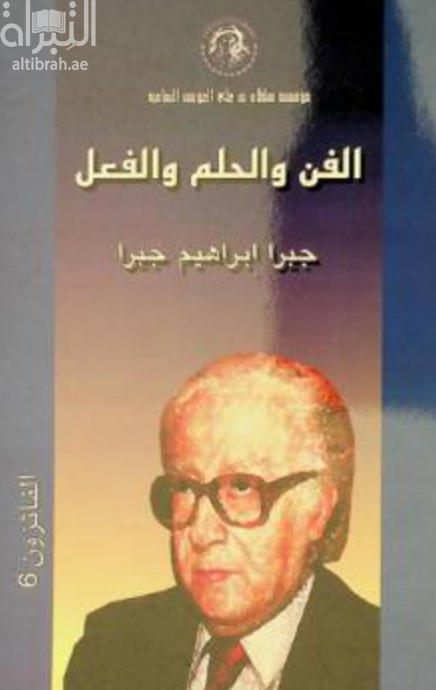 غلاف كتاب الفن والحلم والفعل