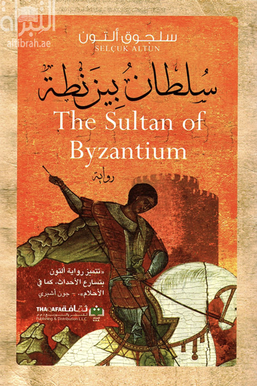 غلاف كتاب سلطان بيزنطة