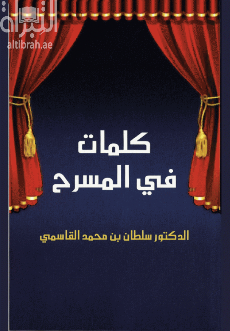 غلاف كتاب كلمات في المسرح