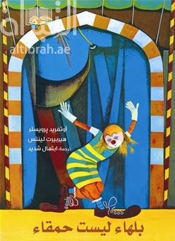 كتاب بلهاء ليست حمقاء Die dumme augustine