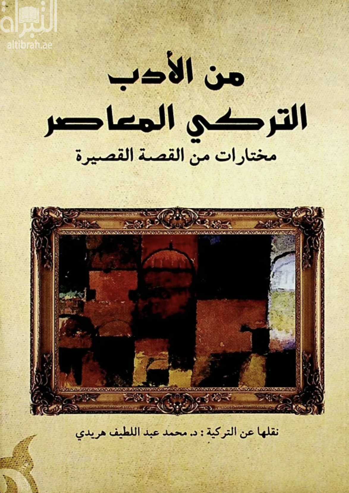 غلاف كتاب من الأدب التركي المعاصر : مختارات من القصة القصيرة Turkish short stories anthology