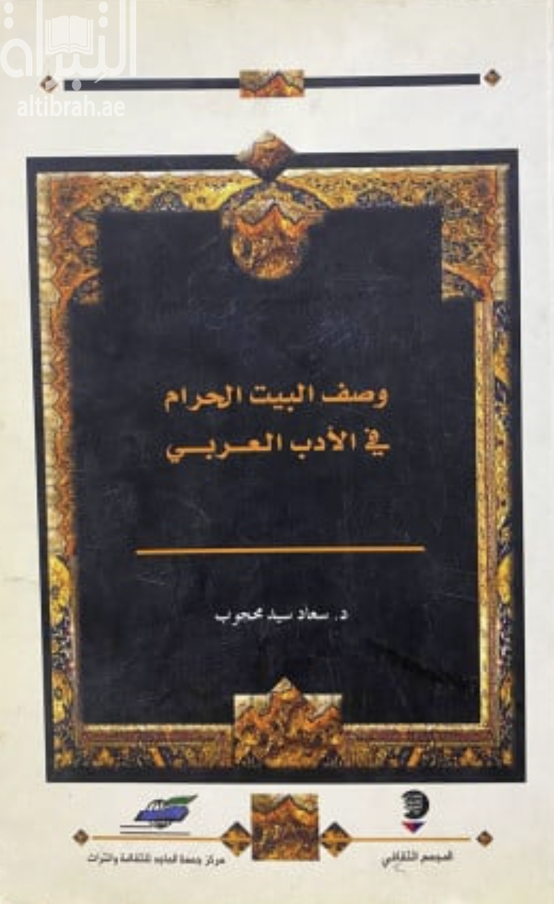 وصف البيت الحرام في الأدب العربي