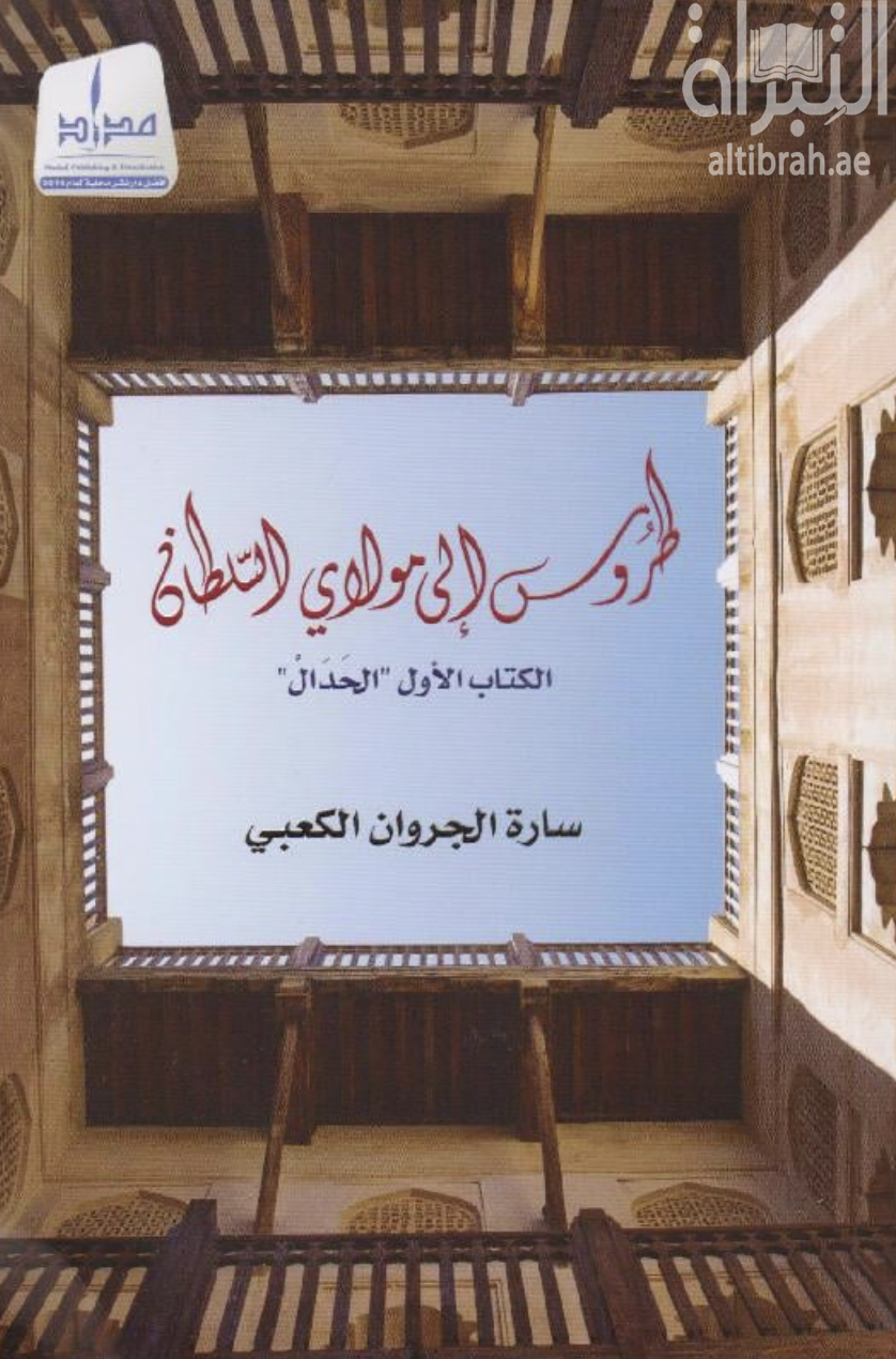 كتاب طروس إلى مولاي السلطان - الكتاب الأول - الحدال