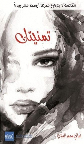 غلاف كتاب تمنيتك