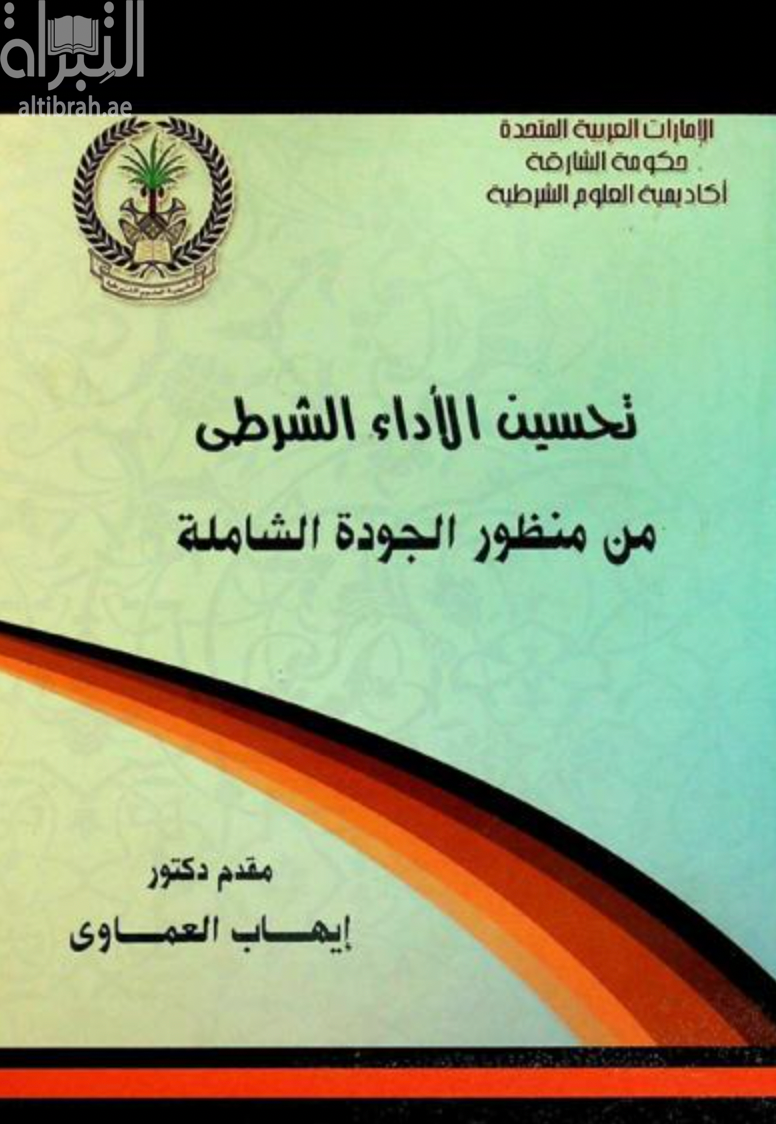 كتاب تحسين الأداء الشرطي من منظور الجودة الشاملة