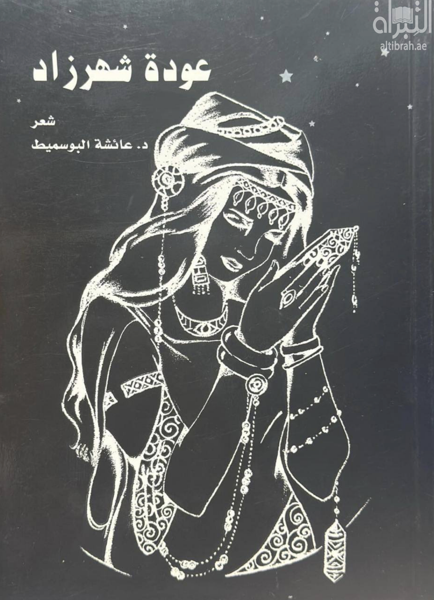 غلاف كتاب عودة شهرزاد