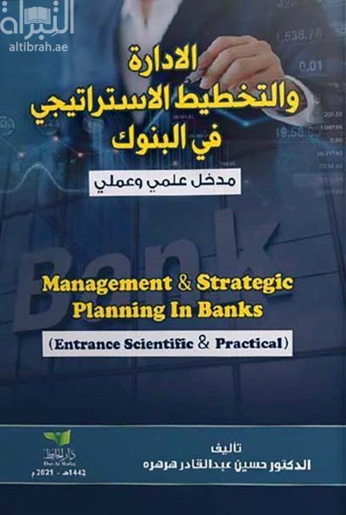 الإدارة والتخطيط الإستراتيجي في البنوك : مدخل علمي وعملي