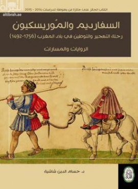 السفارديم والموريسكيون.. رحلة التهجير والتوطين في بلاد المغرب (1492-1756) : الروايات والمسارات