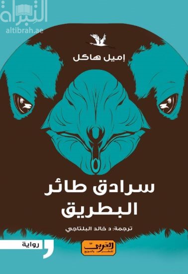 غلاف كتاب سرادق طائر البطريق
