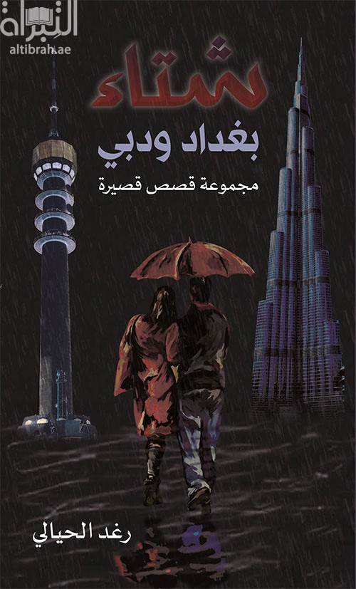 شتاء بغداد ودبي : مجموعة قصصية قصيرة