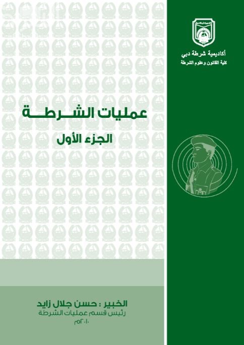 غلاف كتاب عمليات الشرطة : الجزء الأول