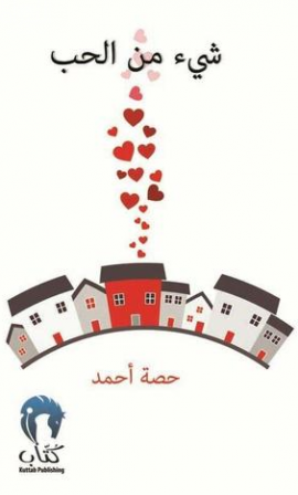 كتاب شيء من الحب