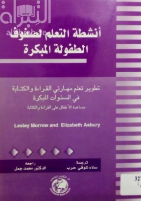 غلاف كتاب أنشطة التعليم لصفوف الطفولة المبكرة : تطوير تعلم مهارتي القراءة والكتابة في السنوات الأولى المبكرة