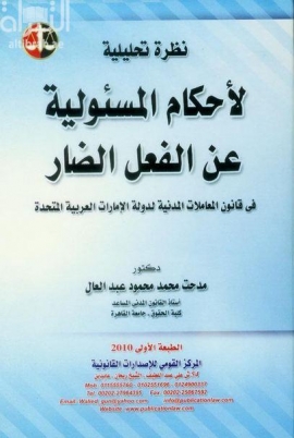 نظرة تحليلية لأحكام المسئولية عن الفعل الضار في قانون المعاملات المدنية لدولة الإمارات العربية المتحدة