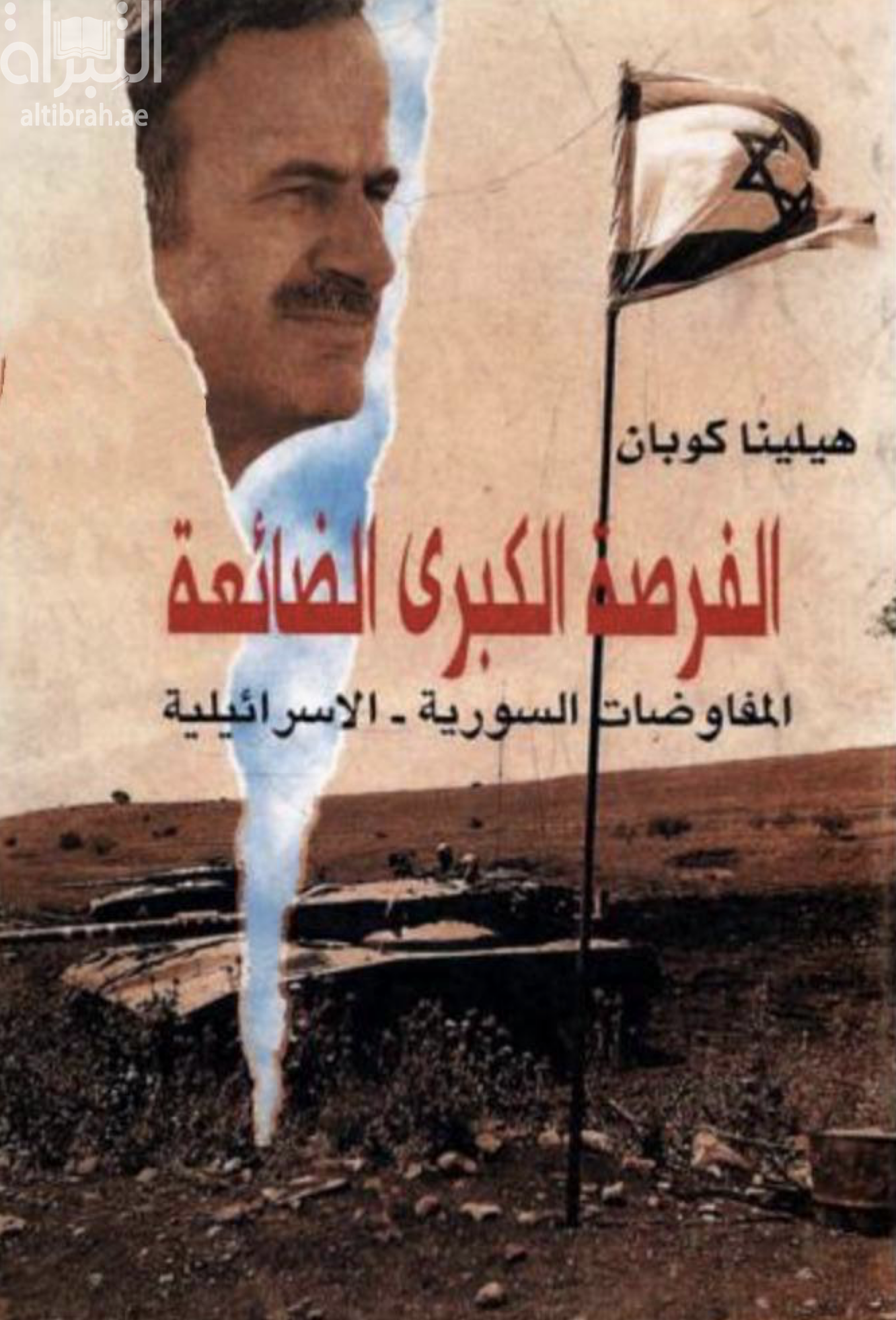 غلاف كتاب الفرصة الكبرى الضائعة : المفاوضات السورية - الإسرائيلية