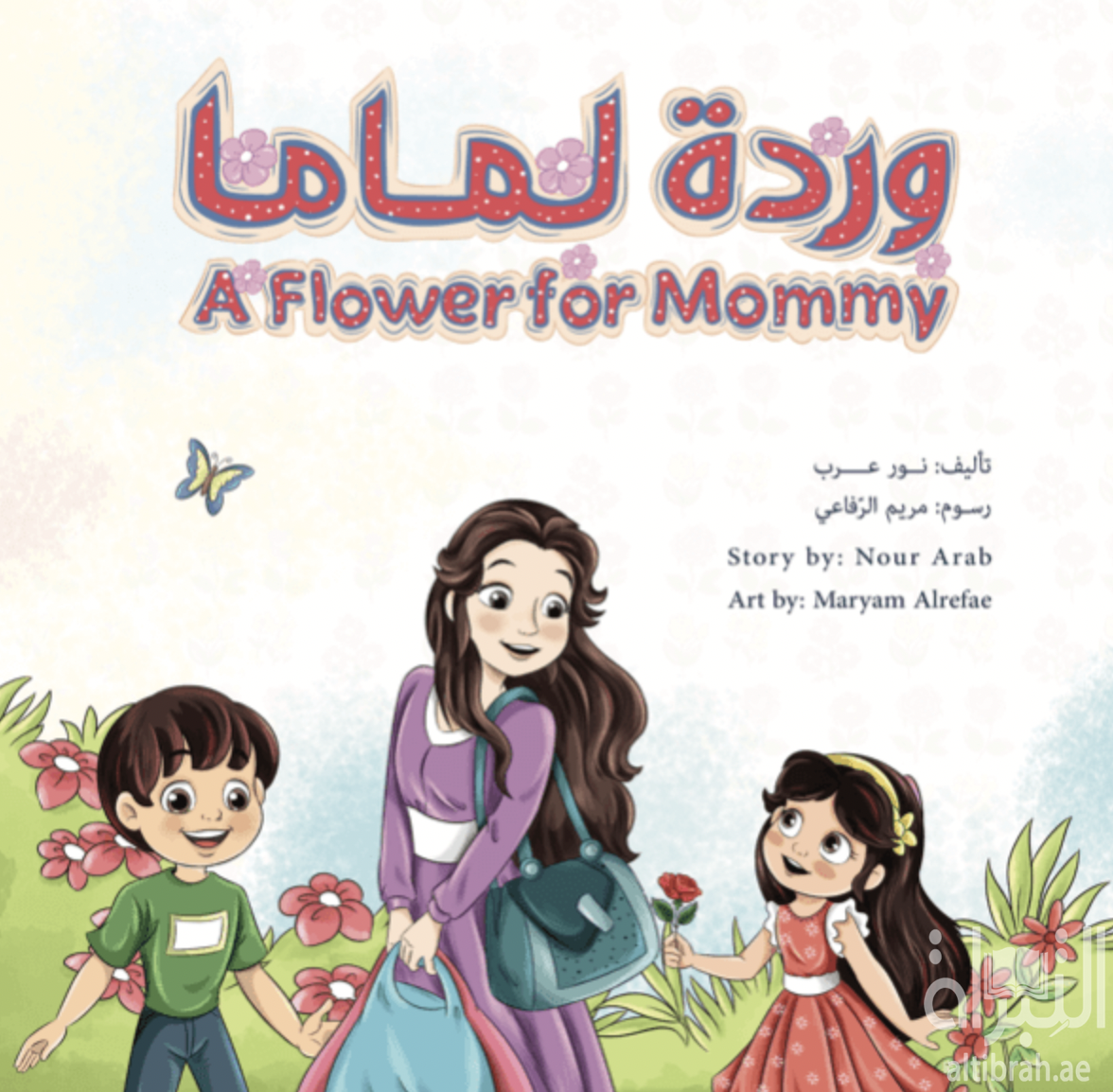 وردة لماما A Flower for Mommy